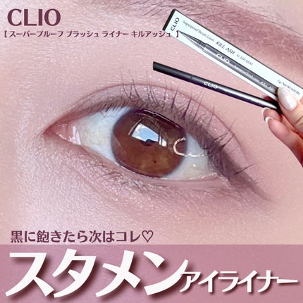 スーパープルーフ ブラッシュ ライナー キルアッシュ/CLIO/アイライナーを使ったクチコミ(1枚目)