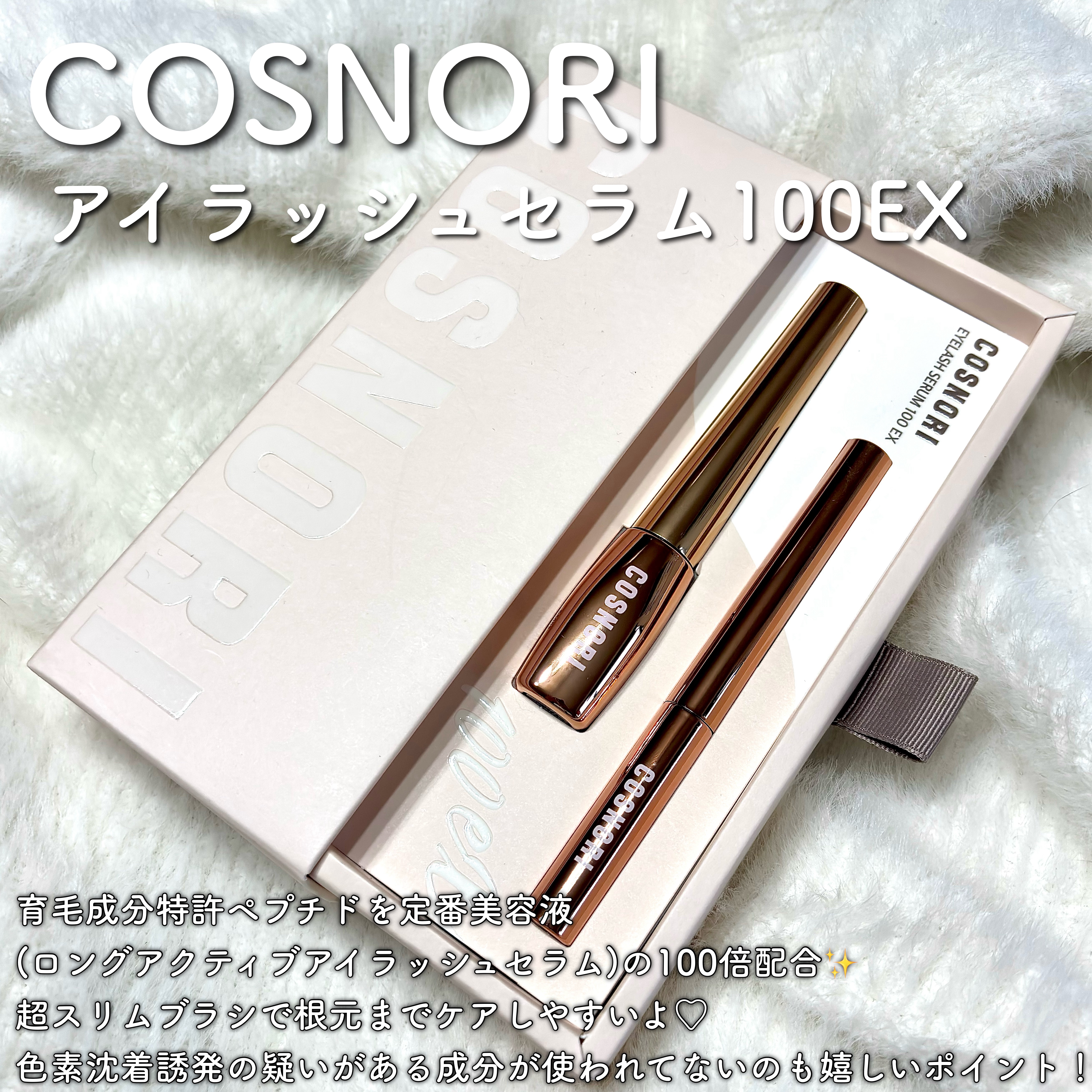 アイラッシュセラム100EX/COSNORI/まつげ美容液を使ったクチコミ（2枚目）