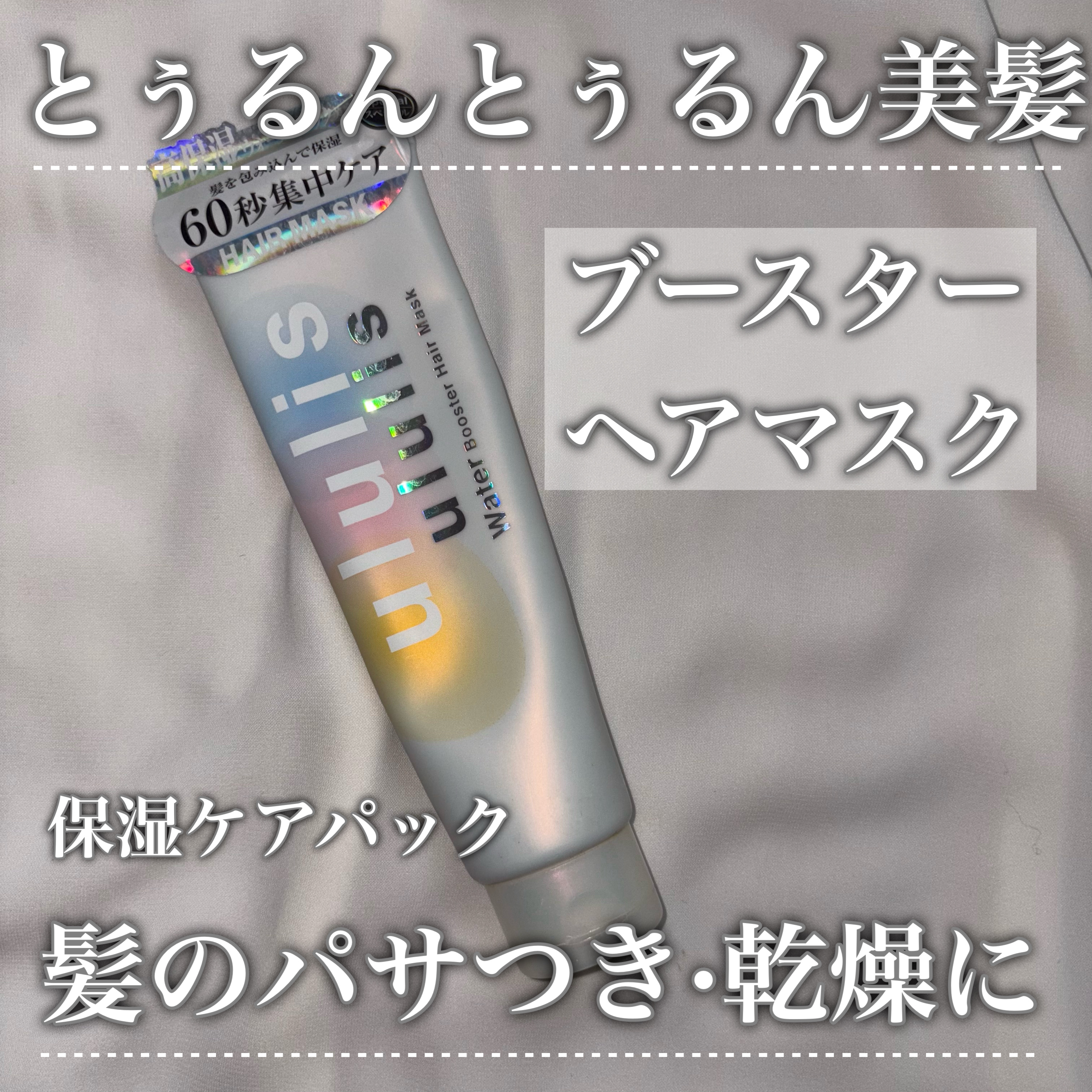 ウォーターブースター ヘアマスク/ululis/ヘアマスク・ヘアパックを使ったクチコミ（1枚目）