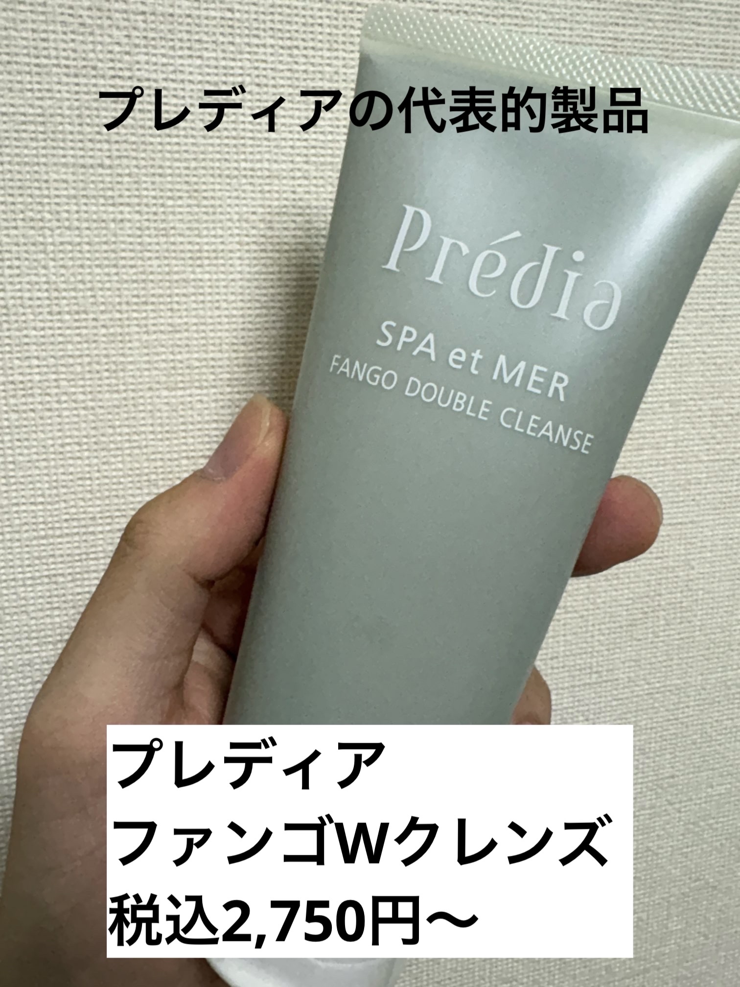 プレディア　スパ・エ・メール ファンゴ W クレンズ 150g/Prédia/クレンジングクリームを使ったクチコミ（1枚目）