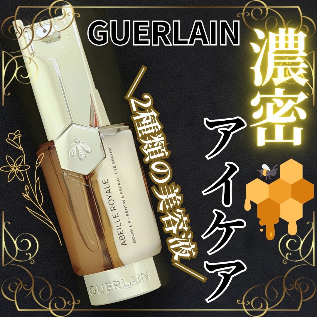 アベイユ ロイヤル ダブルR アイセロム/GUERLAIN/アイケア・アイクリームを使ったクチコミ(1枚目)