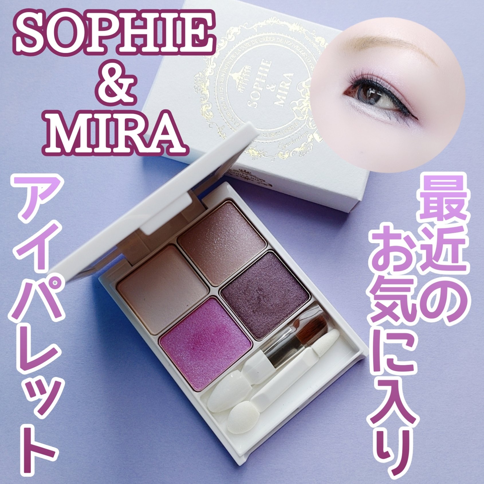 パーテシア ベーシック アイシャドウパレット/SOPHIE & MIRA/アイシャドウパレットを使ったクチコミ（1枚目）