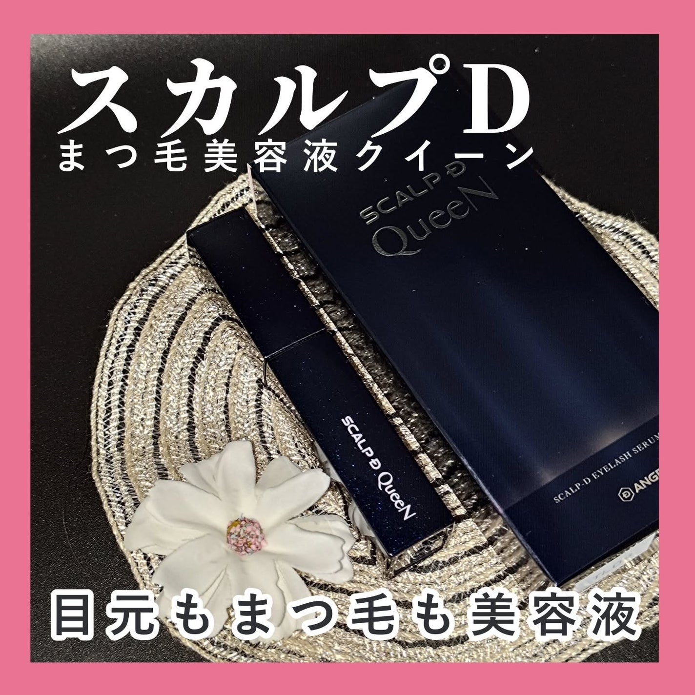 スカルプDまつ毛美容液 クイーン/アンファー(スカルプD)/まつげ美容液を使ったクチコミ(1枚目)