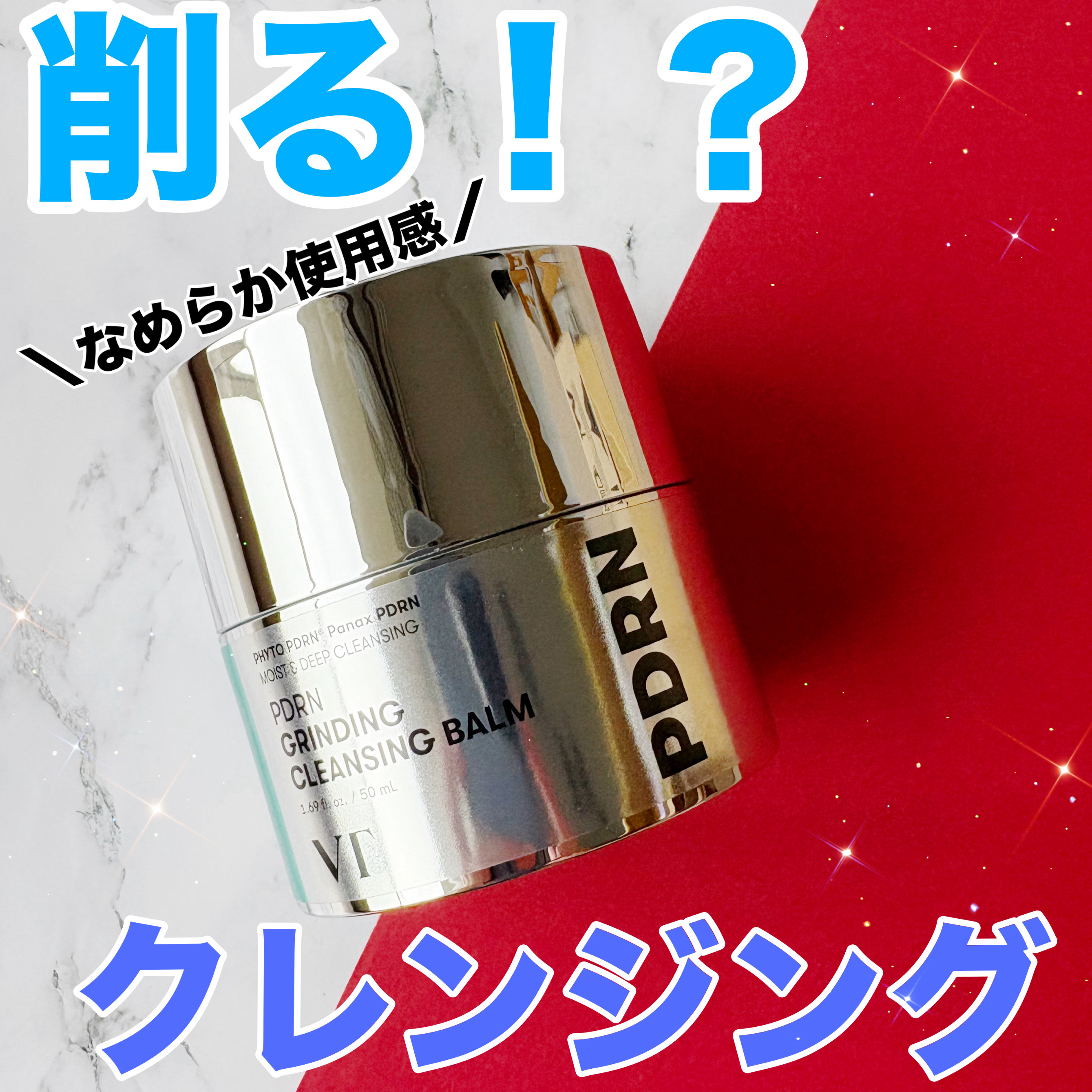 PDRN グラインディングクレンジングバーム/VT/クレンジングバームを使ったクチコミ（1枚目）
