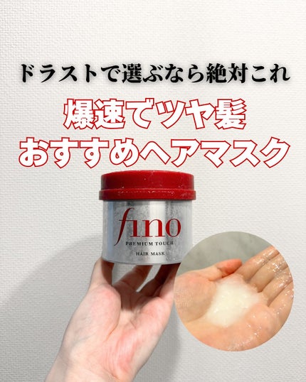 フィーノ プレミアムタッチ 濃厚美容液ヘアマスク/フィーノ/ヘアマスク・ヘアパックを使ったクチコミ(1枚目)