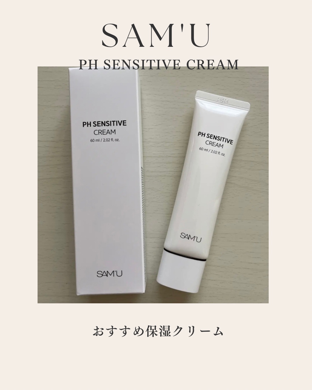 サミュ PHセンシティブクリーム/SAM'U/フェイスクリームを使ったクチコミ（1枚目）