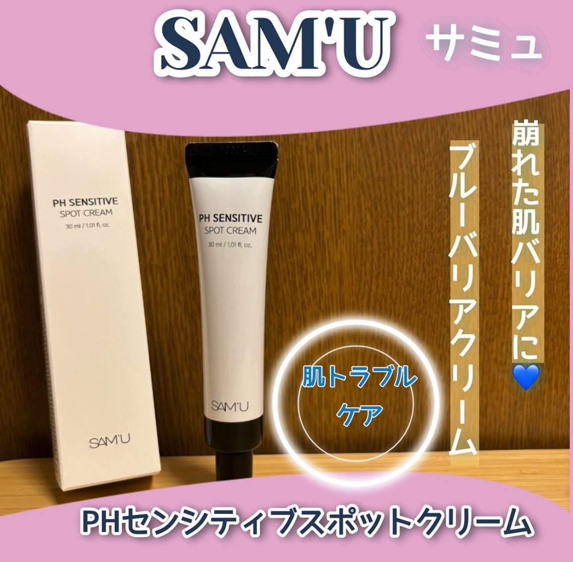 PHセンシティブスポットクリーム/SAM'U/フェイスクリームを使ったクチコミ(1枚目)