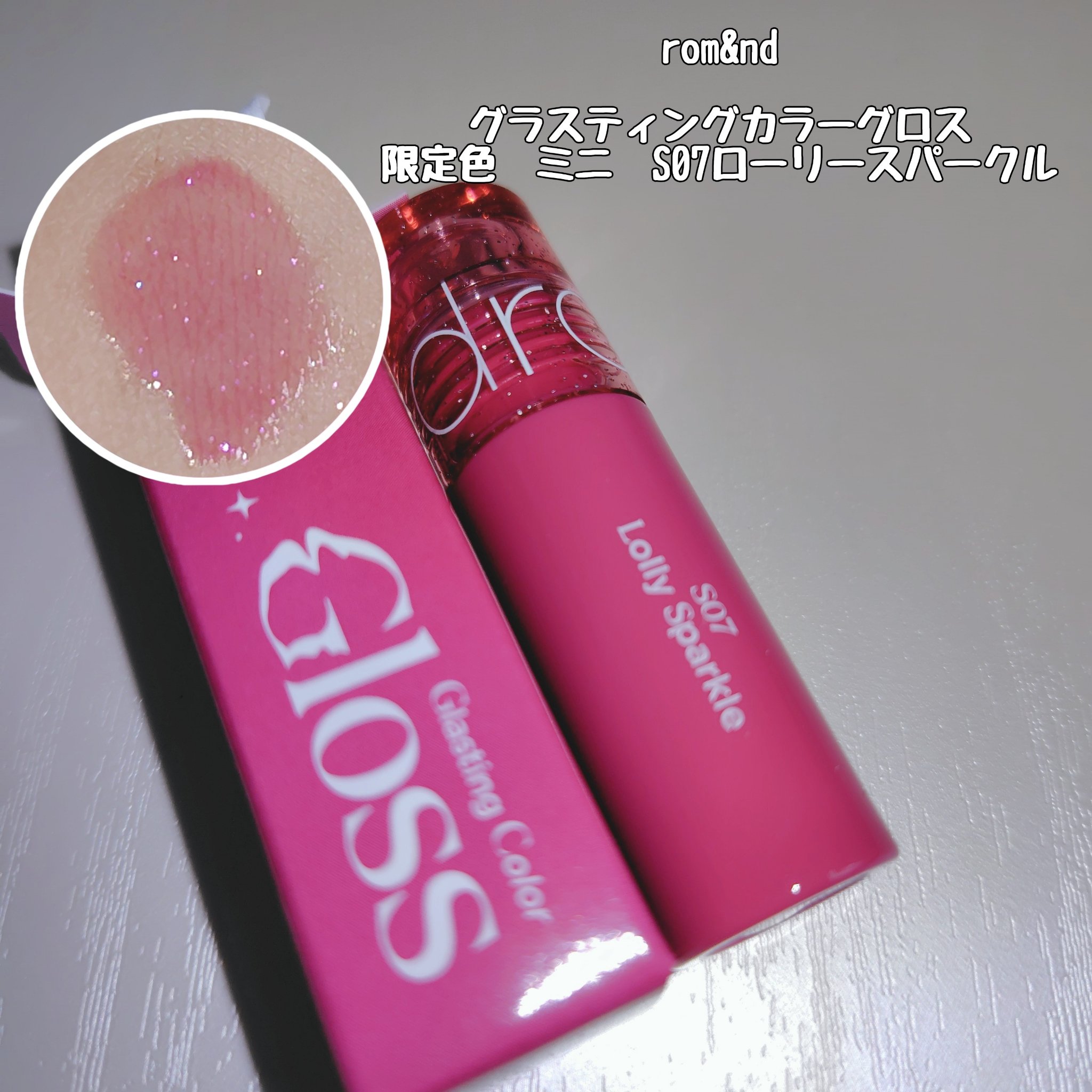 グラスティングカラーグロス/rom&nd/リップグロスを使ったクチコミ（1枚目）