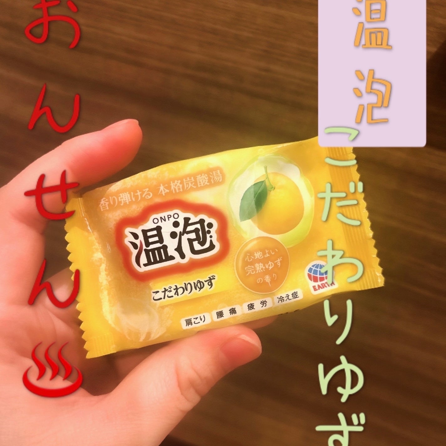 こだわりゆず 炭酸湯/温泡/炭酸系入浴剤を使ったクチコミ(1枚目)