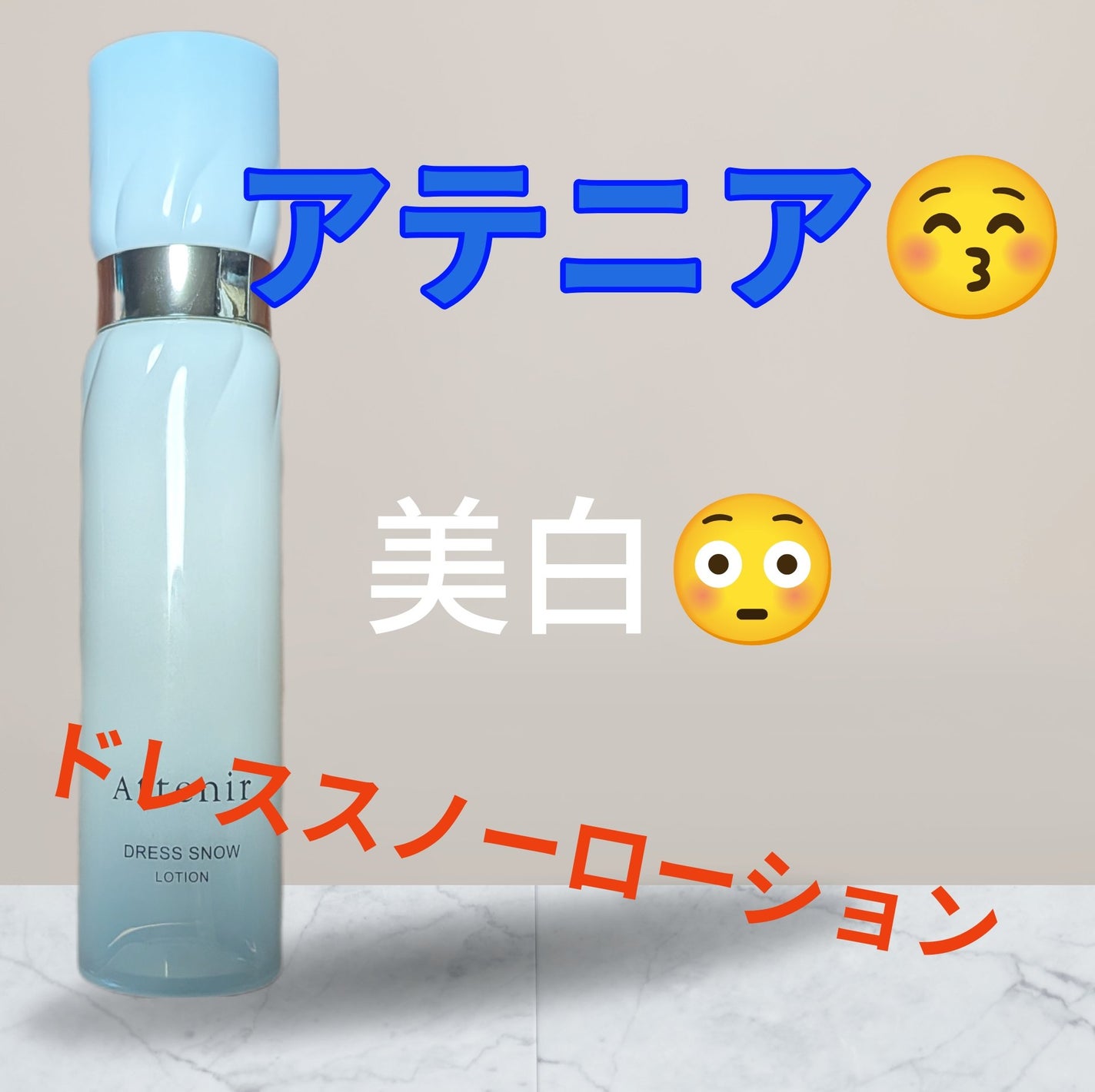 ドレススノー ローション【医薬部外品】 /アテニア/化粧水を使ったクチコミ(1枚目)