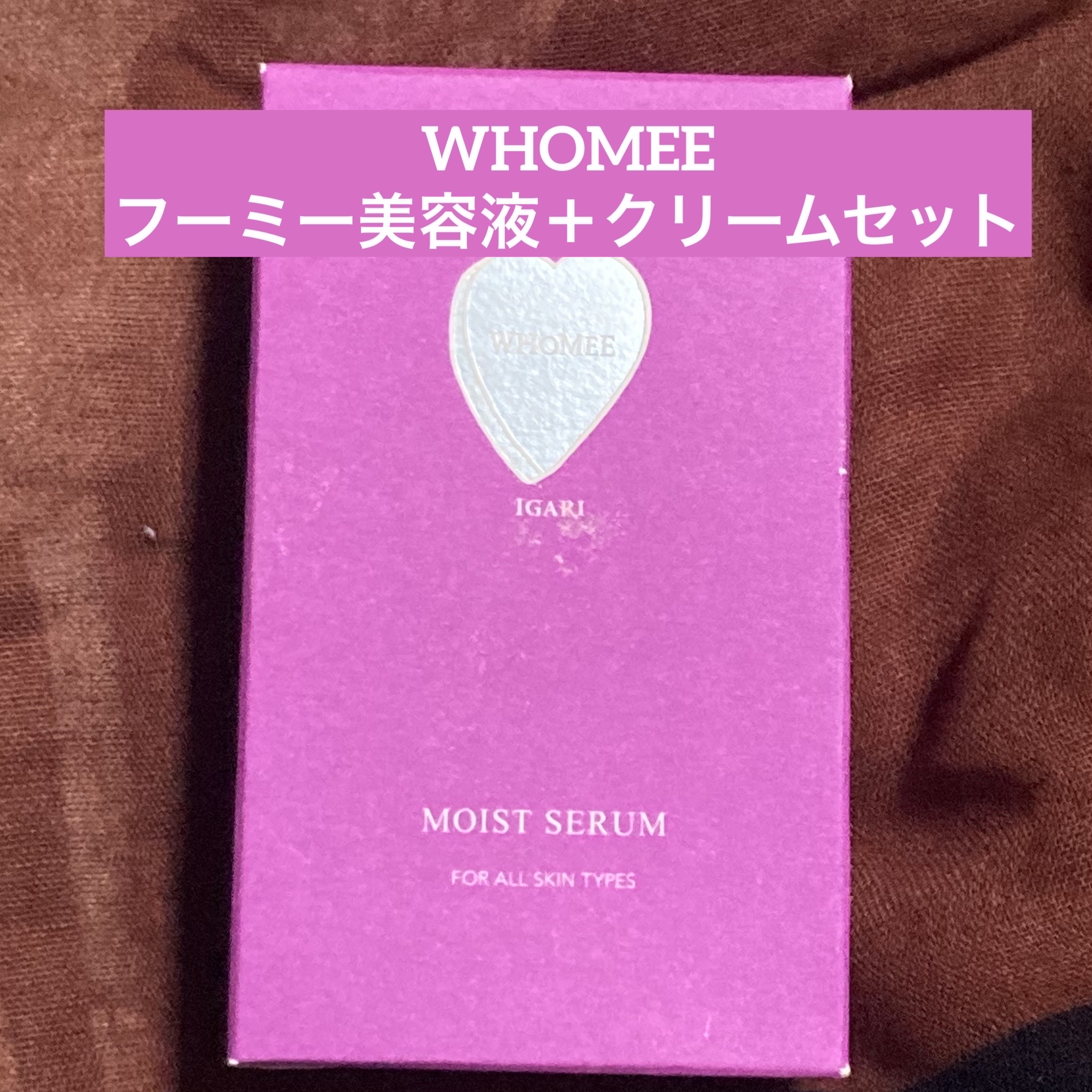 フーミー美容液＋クリームセット/WHOMEE/美容液を使ったクチコミ（1枚目）