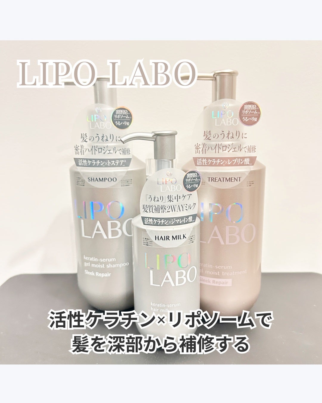 リポ ラボ ケラチンセラム ジェルモイスト シャンプー /トリートメントスリークリペア*/LIPO LABO/市販シャンプーを使ったクチコミ(1枚目)