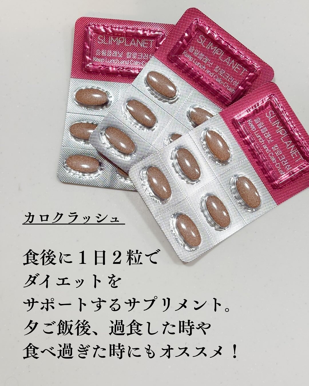 カロクラッシュ/スリムプラネット/ボディサプリメントを使ったクチコミ（2枚目）
