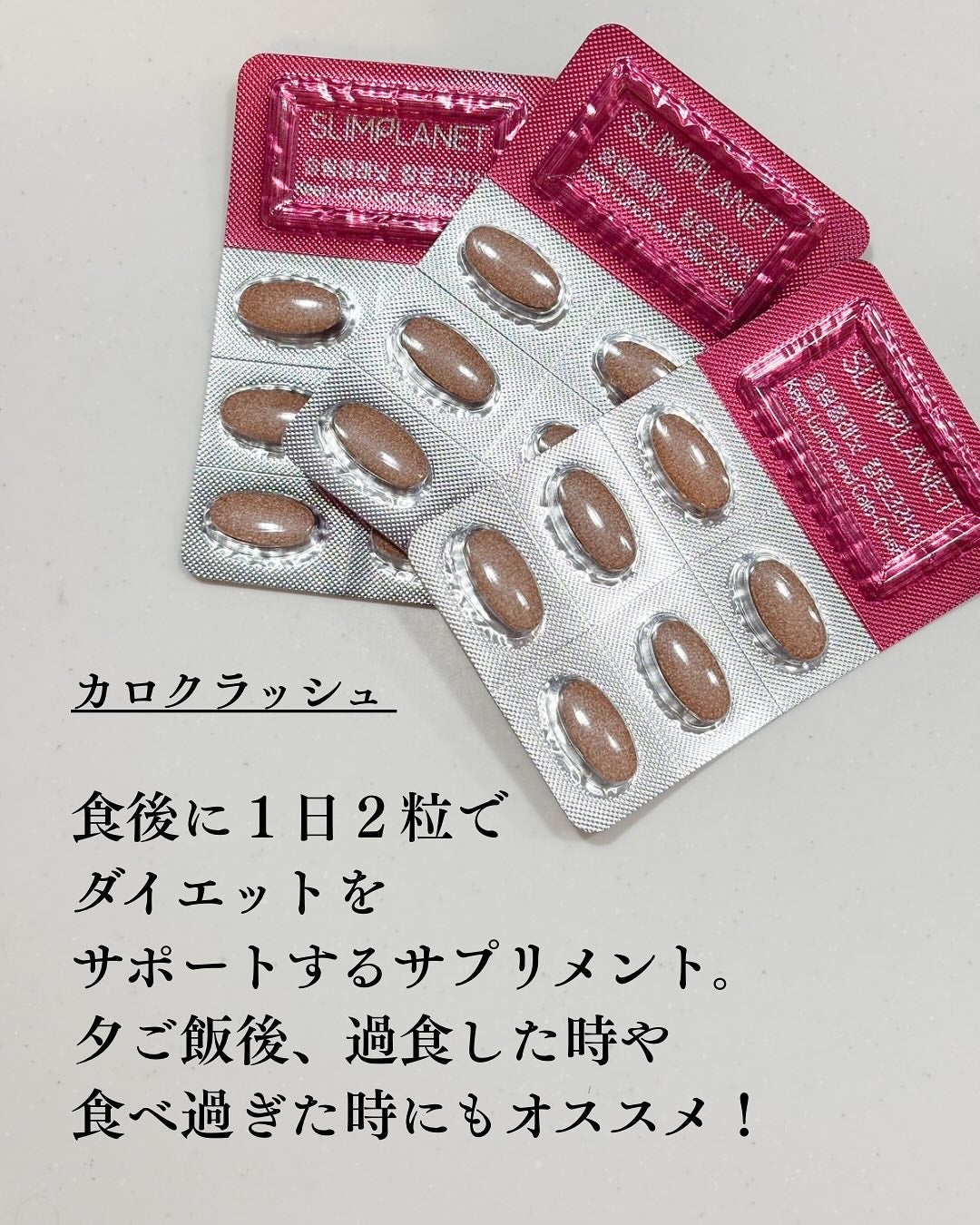 カロクラッシュ/スリムプラネット/ボディサプリメントを使ったクチコミ(2枚目)