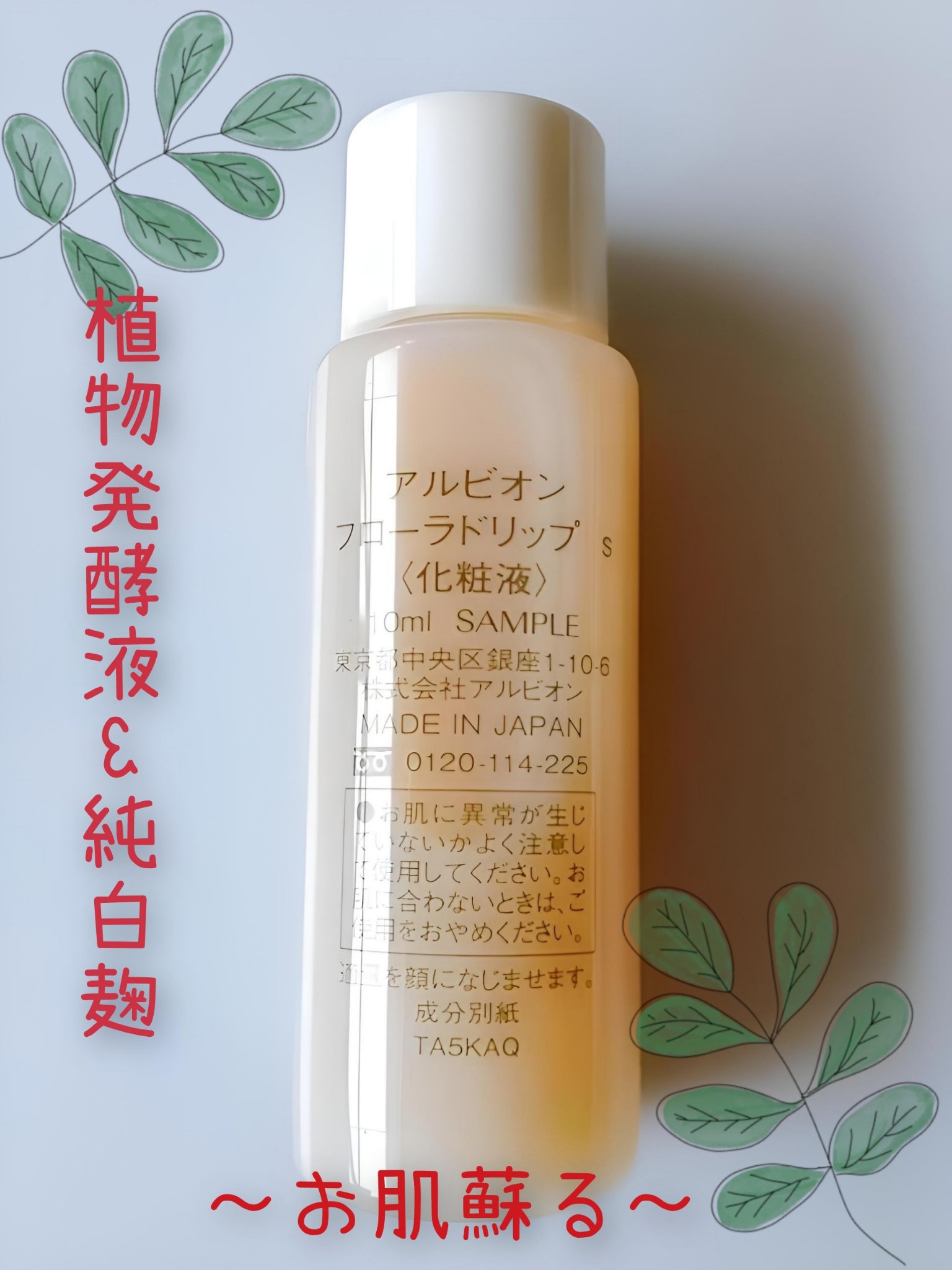 フローラドリップ s/ALBION/化粧水を使ったクチコミ（2枚目）