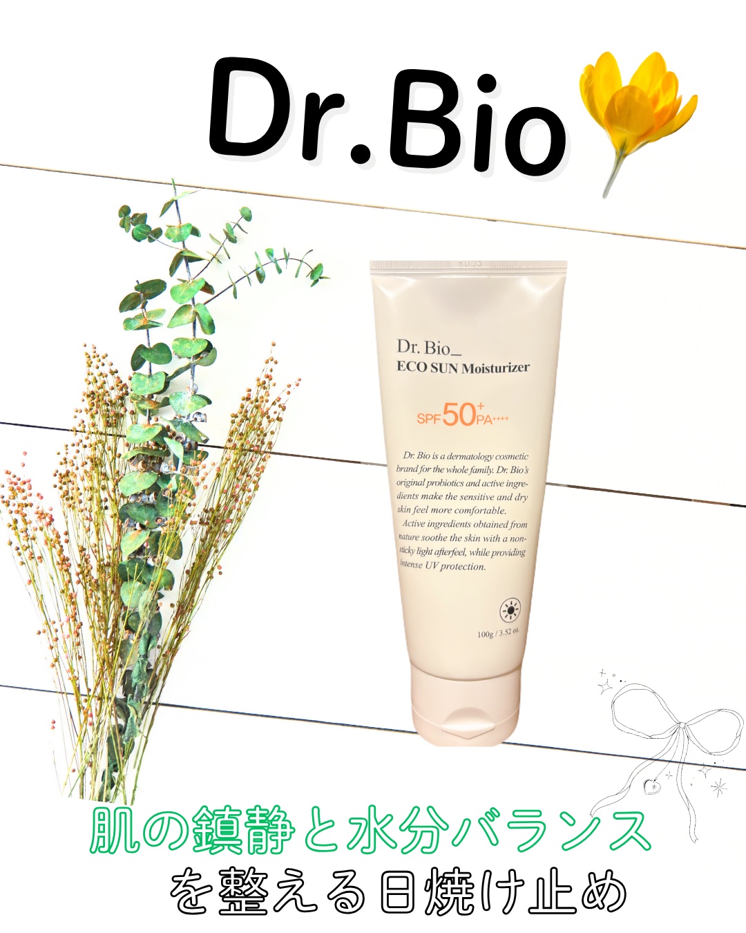 エコサンモイスチャライザー/Dr.Bio/日焼け止めクリームを使ったクチコミ（1枚目）