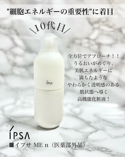 イプサ ME n 8/IPSA/化粧水を使ったクチコミ(2枚目)