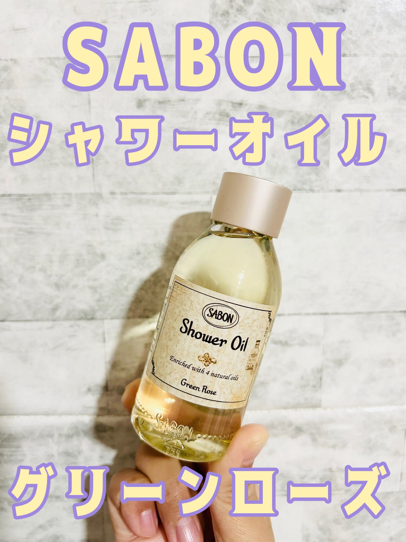 シャワーオイル グリーン・ローズ /SABON/ボディソープを使ったクチコミ(1枚目)