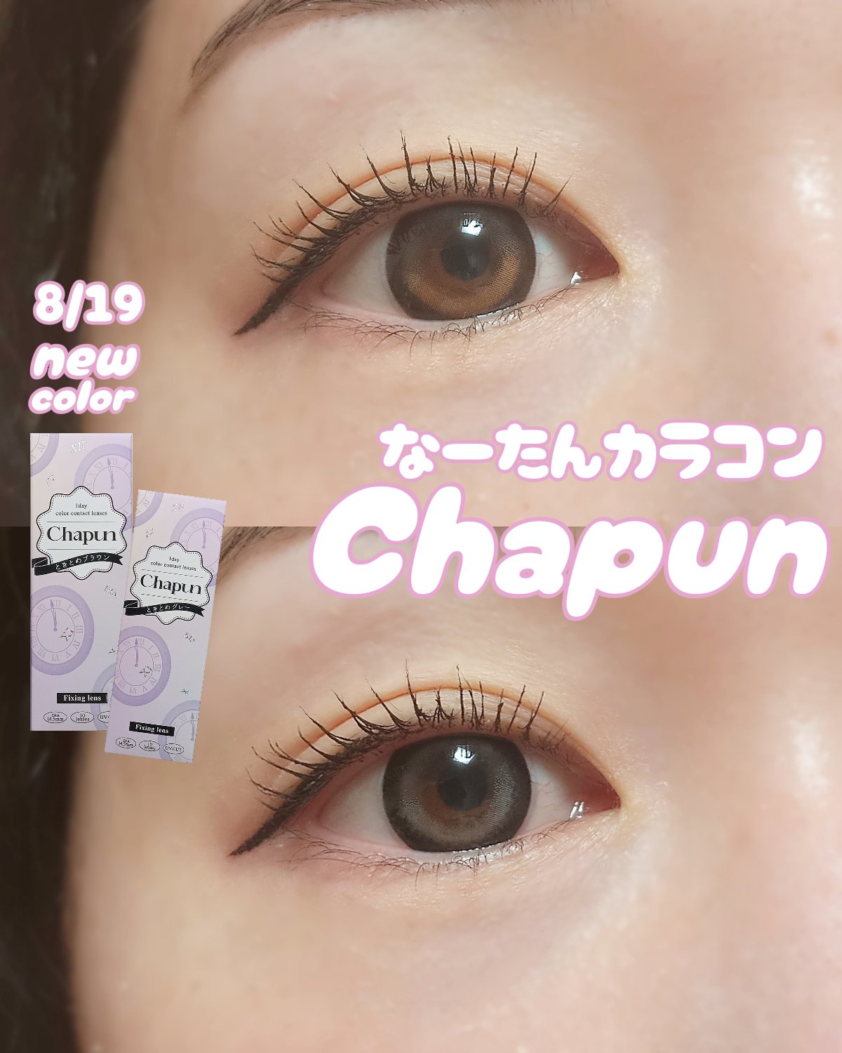 Chapun 1DAY/Chapun/ワンデー（１DAY）カラコンを使ったクチコミ（1枚目）