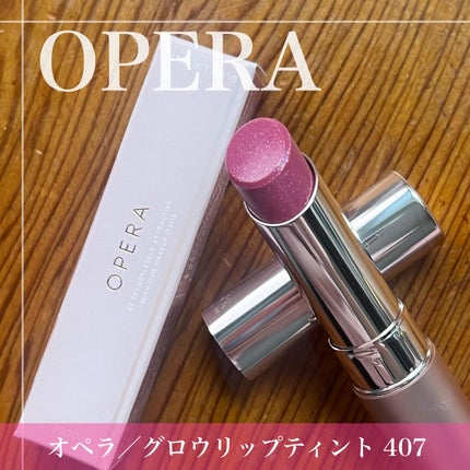 オペラ グロウリップティント 407 フロストライラック/OPERA/リップティントを使ったクチコミ(1枚目)