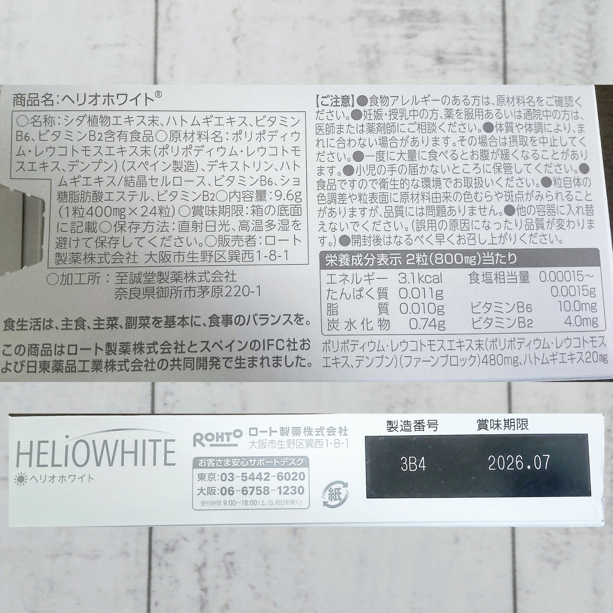 ヘリオホワイト/ロート製薬/美容サプリメントを使ったクチコミ（2枚目）