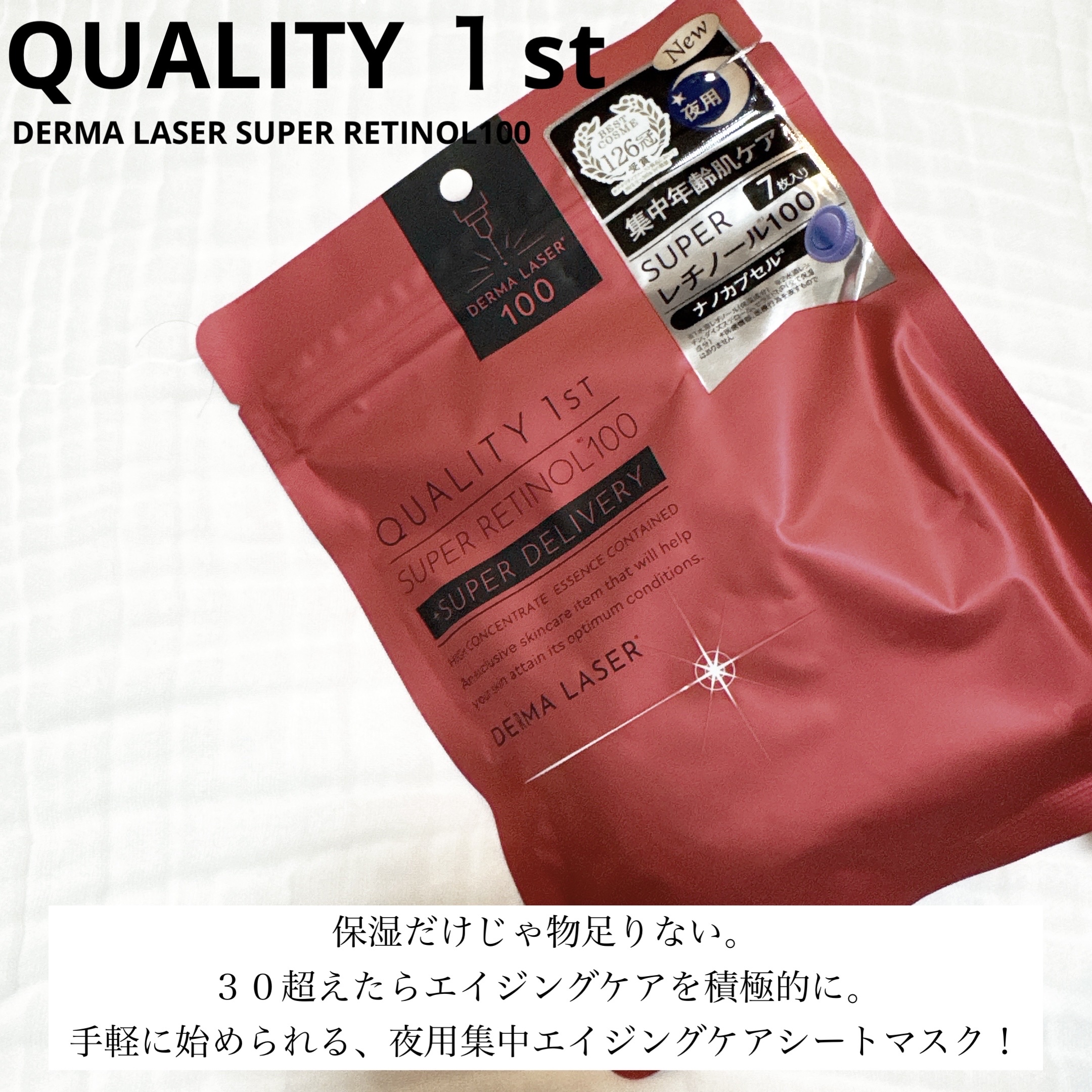 ダーマレーザー スーパーレチノール100マスク/クオリティファースト/シートマスク・パックを使ったクチコミ（1枚目）