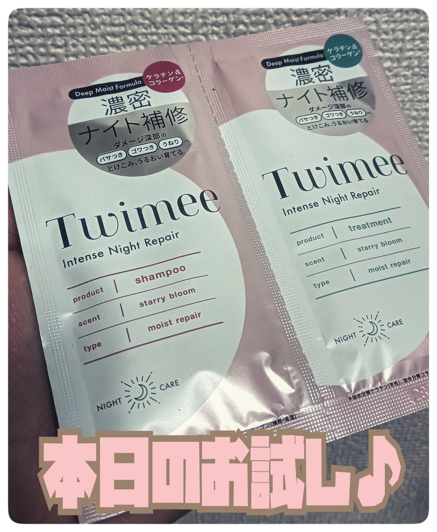 インテンスナイトリペア シャンプー/ヘアトリートメント/Twimee/市販シャンプーを使ったクチコミ(1枚目)