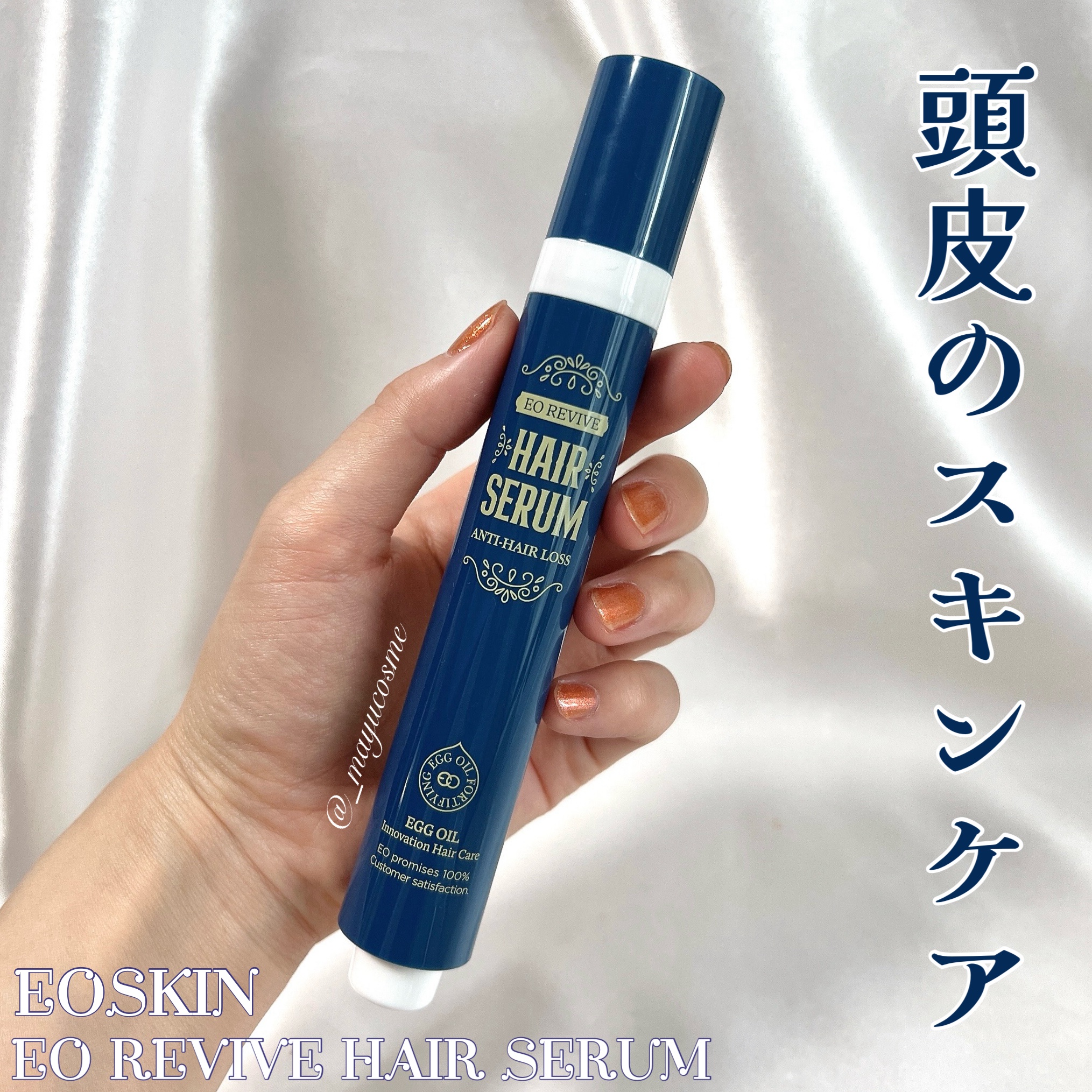 エオリバイブ ヘアセラム/EOSKIN/アウトバストリートメントを使ったクチコミ（1枚目）