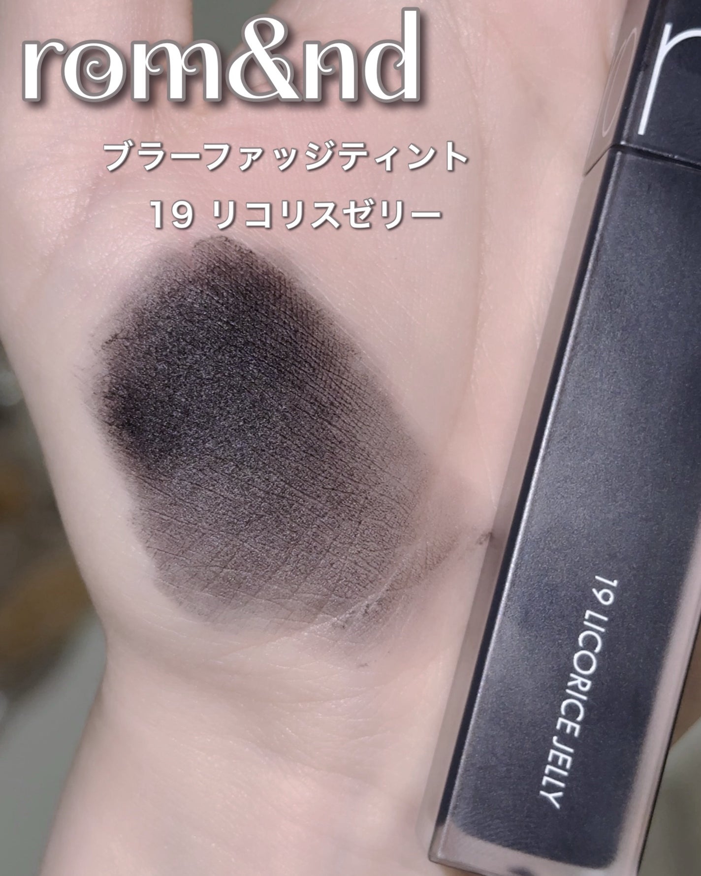 rom&nd ブラーファッジティント/rom&nd/リップティントを使ったクチコミ(4枚目)