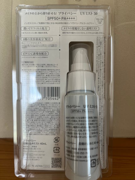 UVミスト50/プライバシー/日焼け止めミスト・スプレーを使ったクチコミ(2枚目)