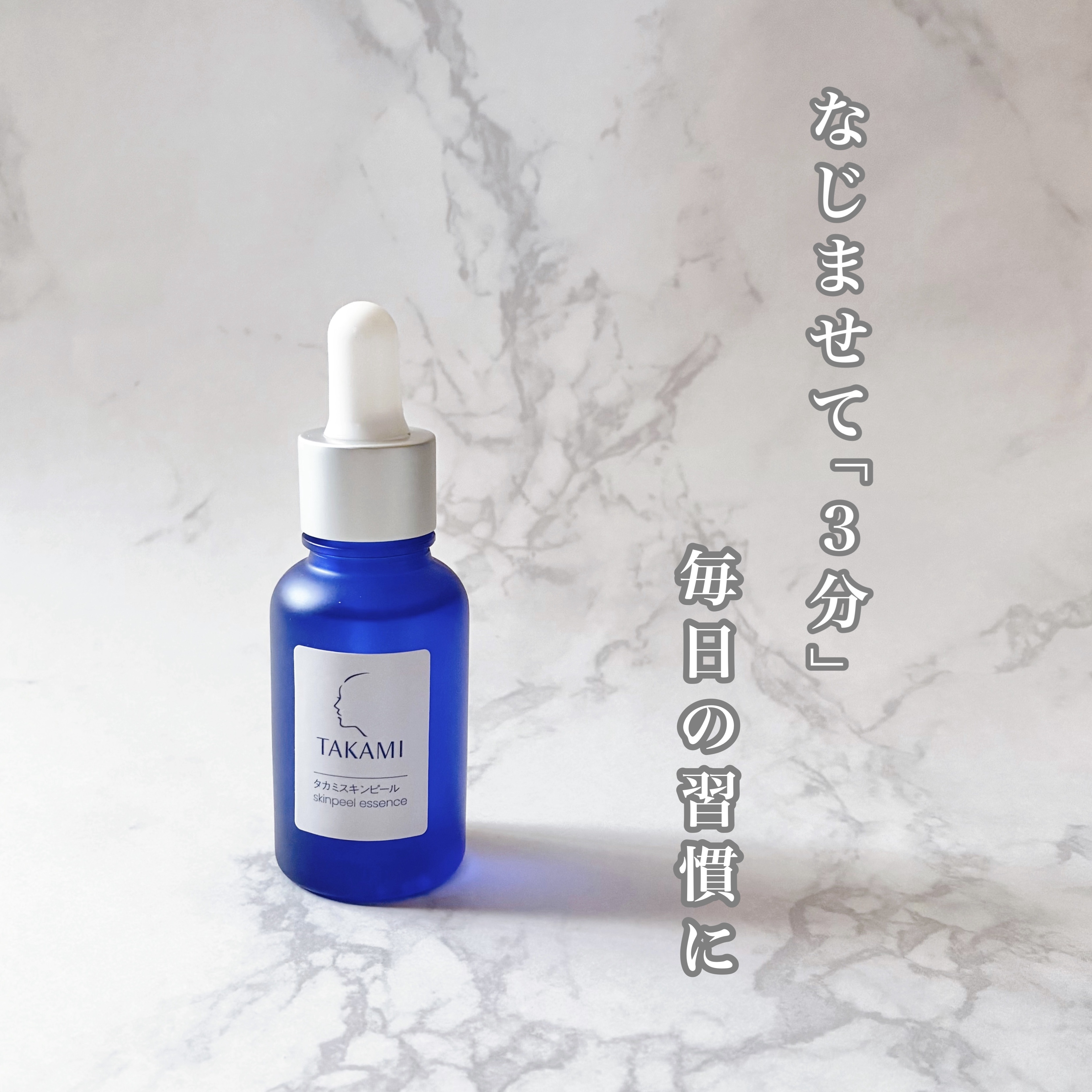 タカミスキンピール/タカミ/ブースター・導入液を使ったクチコミ（1枚目）