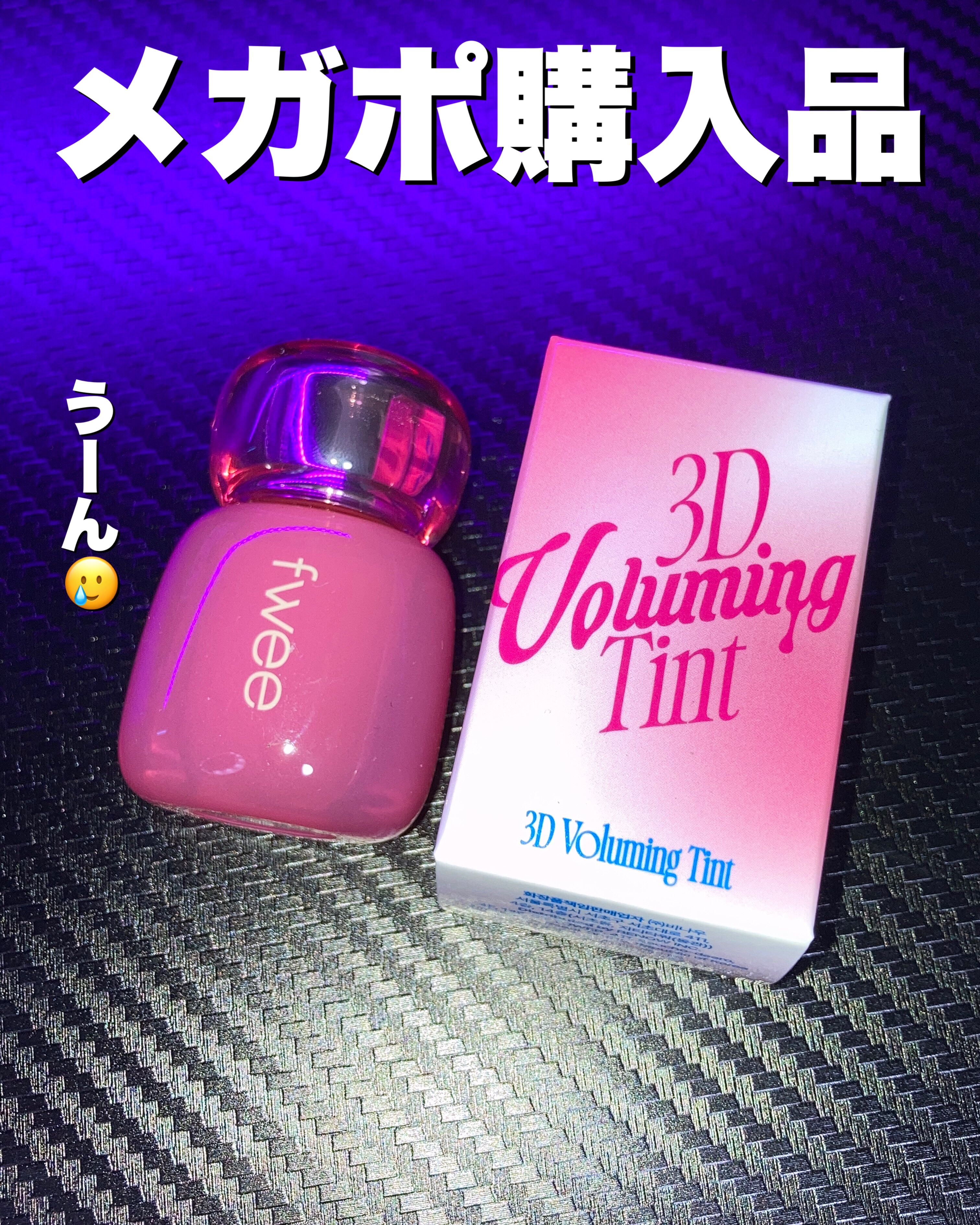 フィー 3Dボリューミングティント 02 バニラデュー/fwee/リップティントを使ったクチコミ（1枚目）