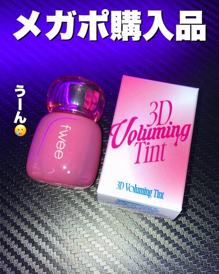 フィー 3Dボリューミングティント 02 バニラデュー/fwee/リップティントを使ったクチコミ(1枚目)