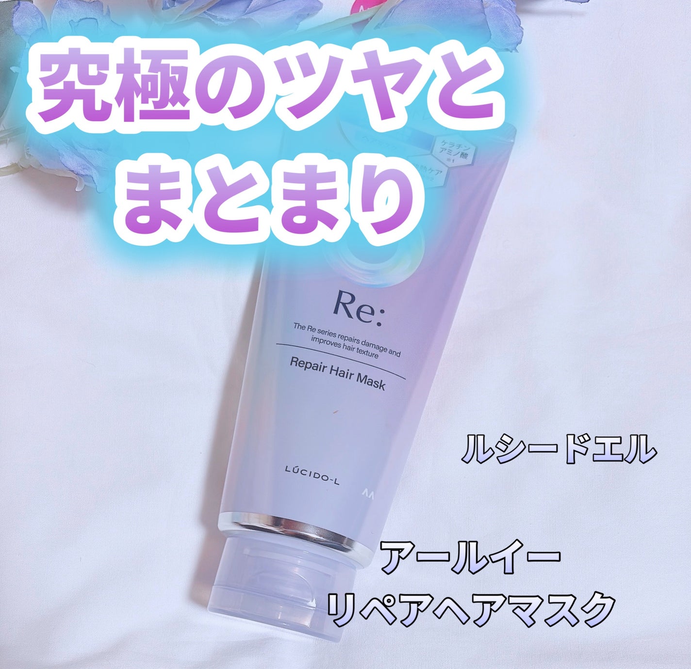 アールイー リペアヘアマスク/ルシードエル/ヘアマスク・ヘアパックを使ったクチコミ(1枚目)