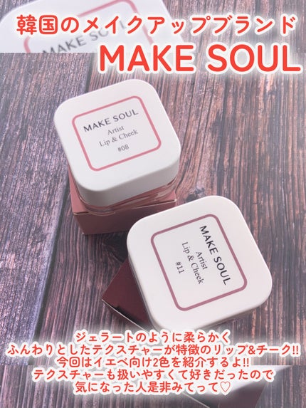 Artist Lip&Cheek/MAKE SOUL/ジェル・クリームチークを使ったクチコミ(2枚目)