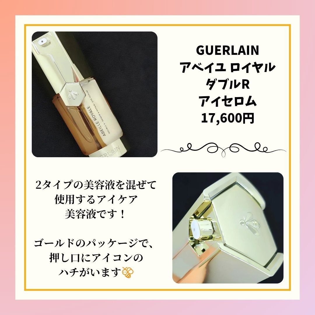 アベイユ ロイヤル ダブルR アイセロム/GUERLAIN/アイケア・アイクリームを使ったクチコミ(2枚目)