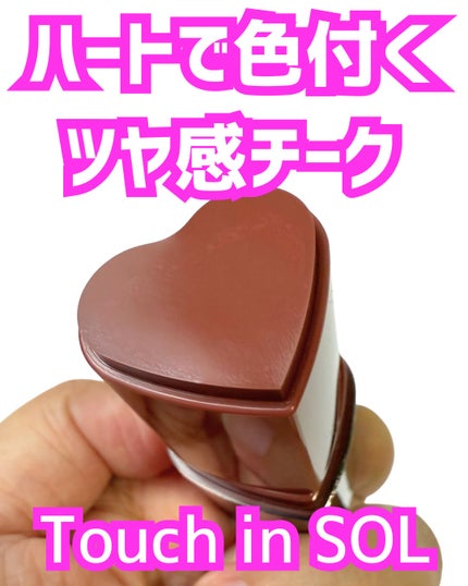 タッチインソール チークブラッシャー/touch in SOL /ジェル・クリームチークを使ったクチコミ(1枚目)