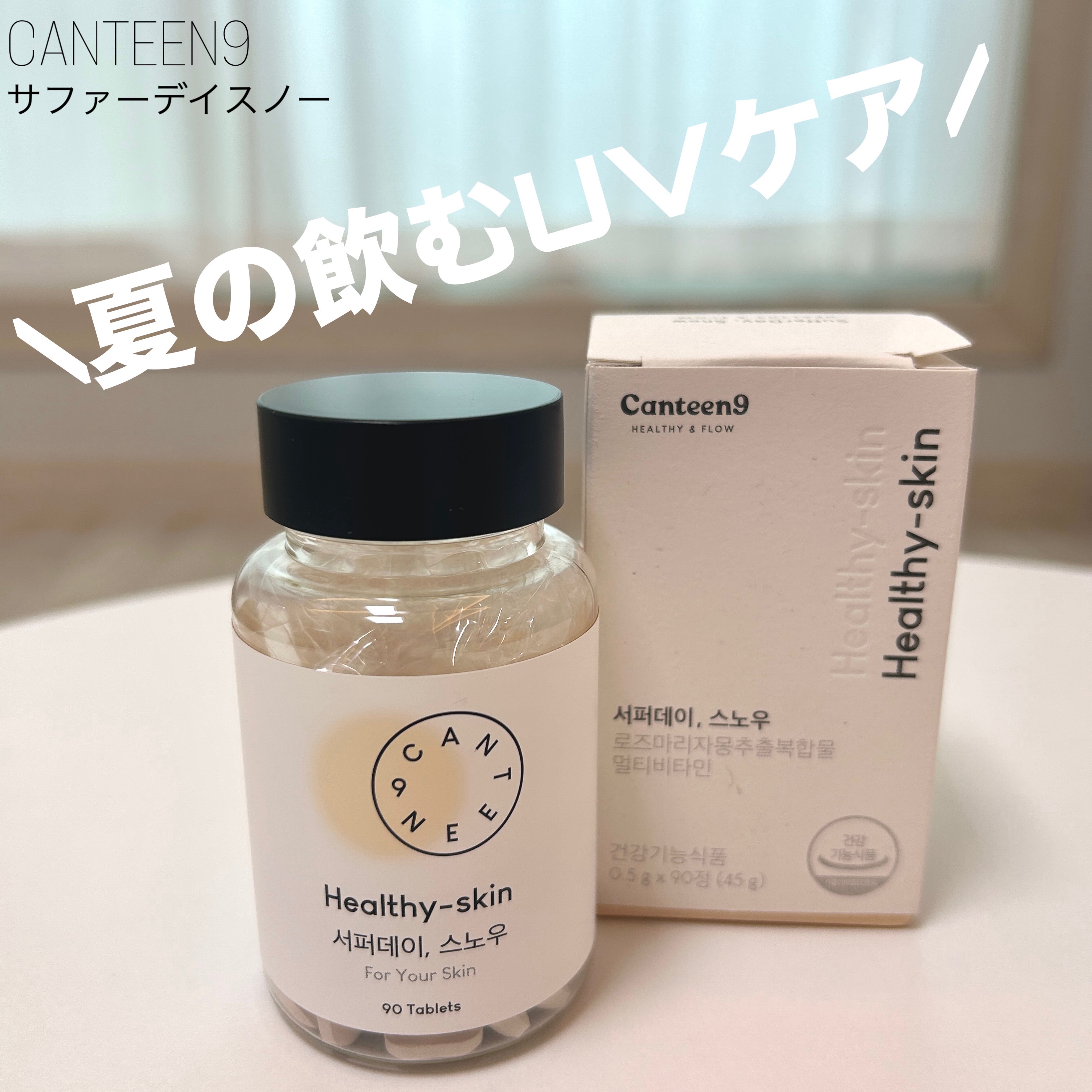 サファーデイ スノー/canteen9/美容サプリメントを使ったクチコミ（1枚目）