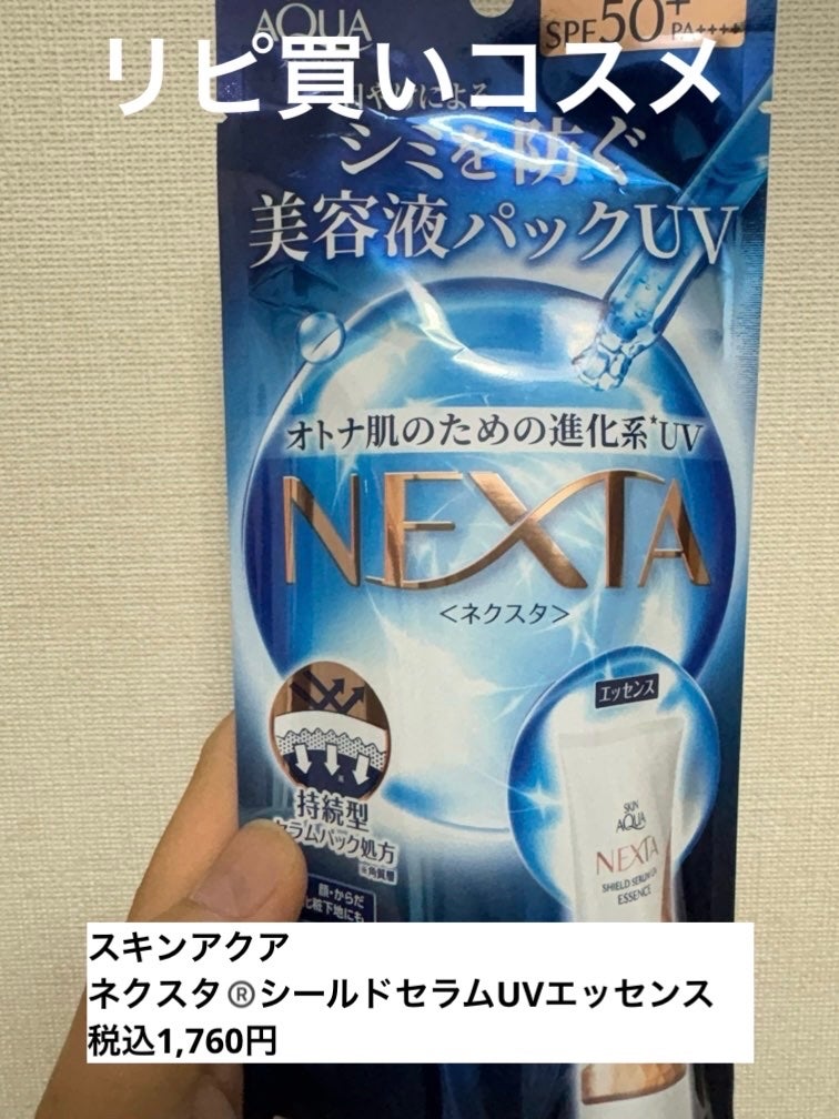 ネクスタ® シールドセラムUVエッセンス/スキンアクア/日焼け止めローションを使ったクチコミ(1枚目)