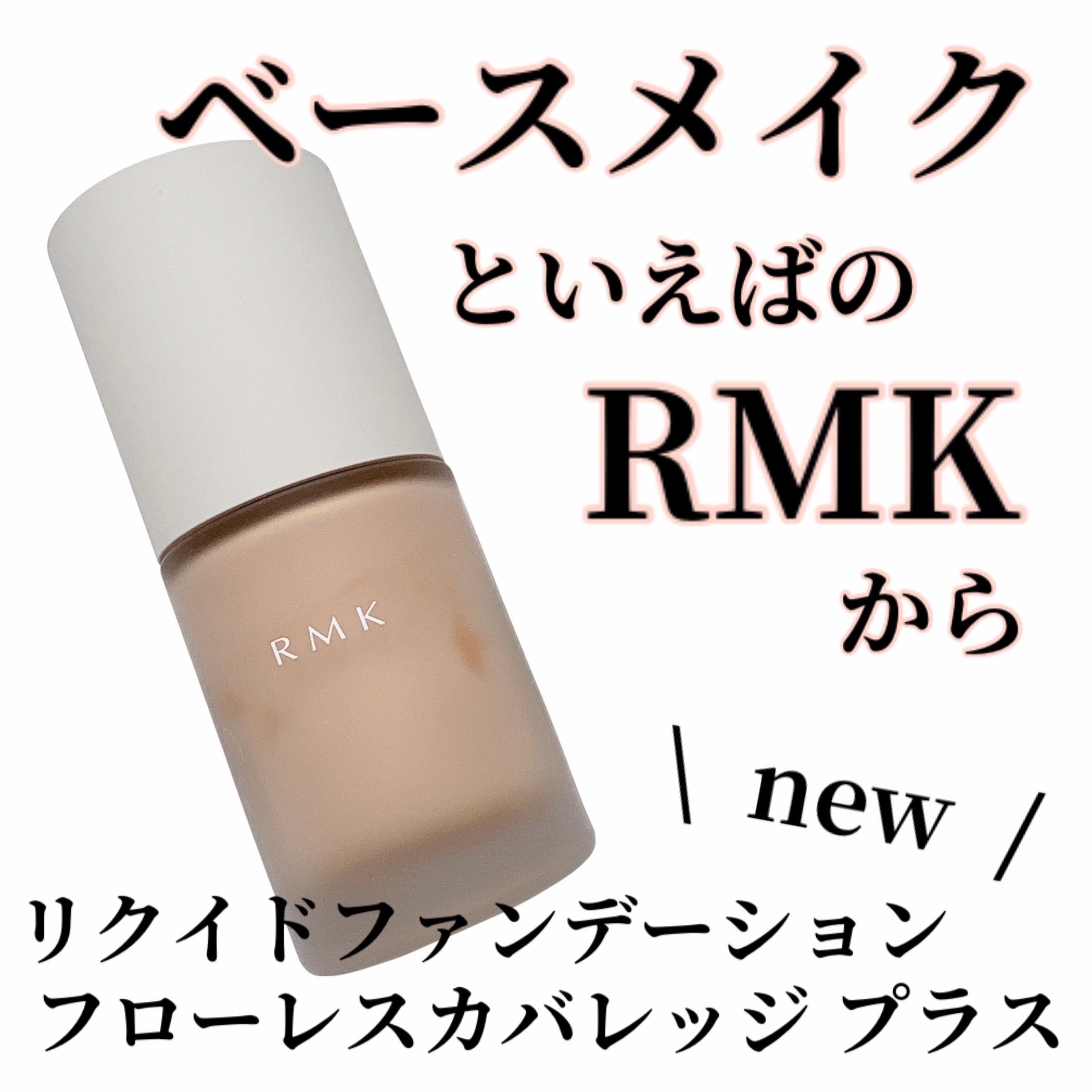 RMK リクイドファンデーション フローレスカバレッジ プラス/RMK/リキッドファンデーションを使ったクチコミ（1枚目）