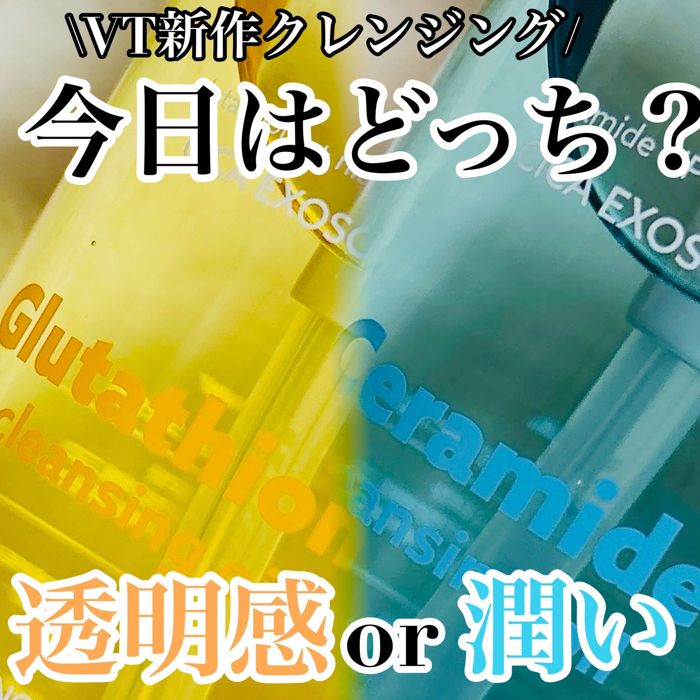 グルタチオングロウ クレンジングオイル/VT/オイルクレンジングを使ったクチコミ(1枚目)