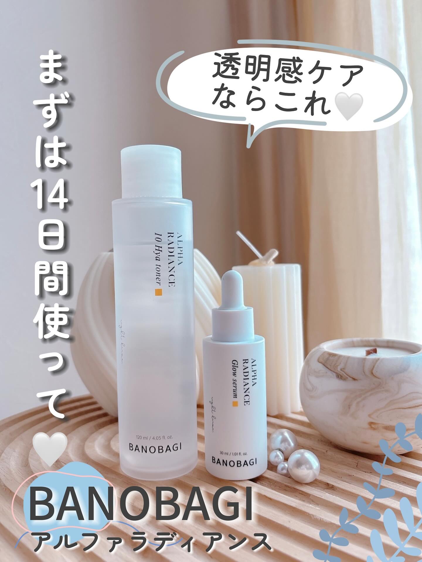 BANOBAGI 私の定番スキンケア🤍アルファラディアンスで明るい肌へ

ずっと使ってるBANOBAGIのアルファラディアンスシリーズ。

透明感アップをしたいから、特にこの２つは欠かせないです。

𓂃 𓈒𓏸‪𓂃 𓈒𓏸‪𓂃 