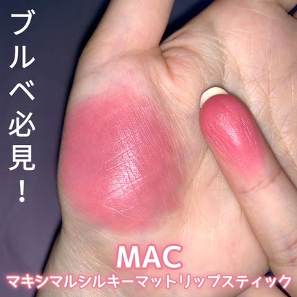 マキシマル シルキー マット リップスティック/M・A・C/口紅を使ったクチコミ(1枚目)
