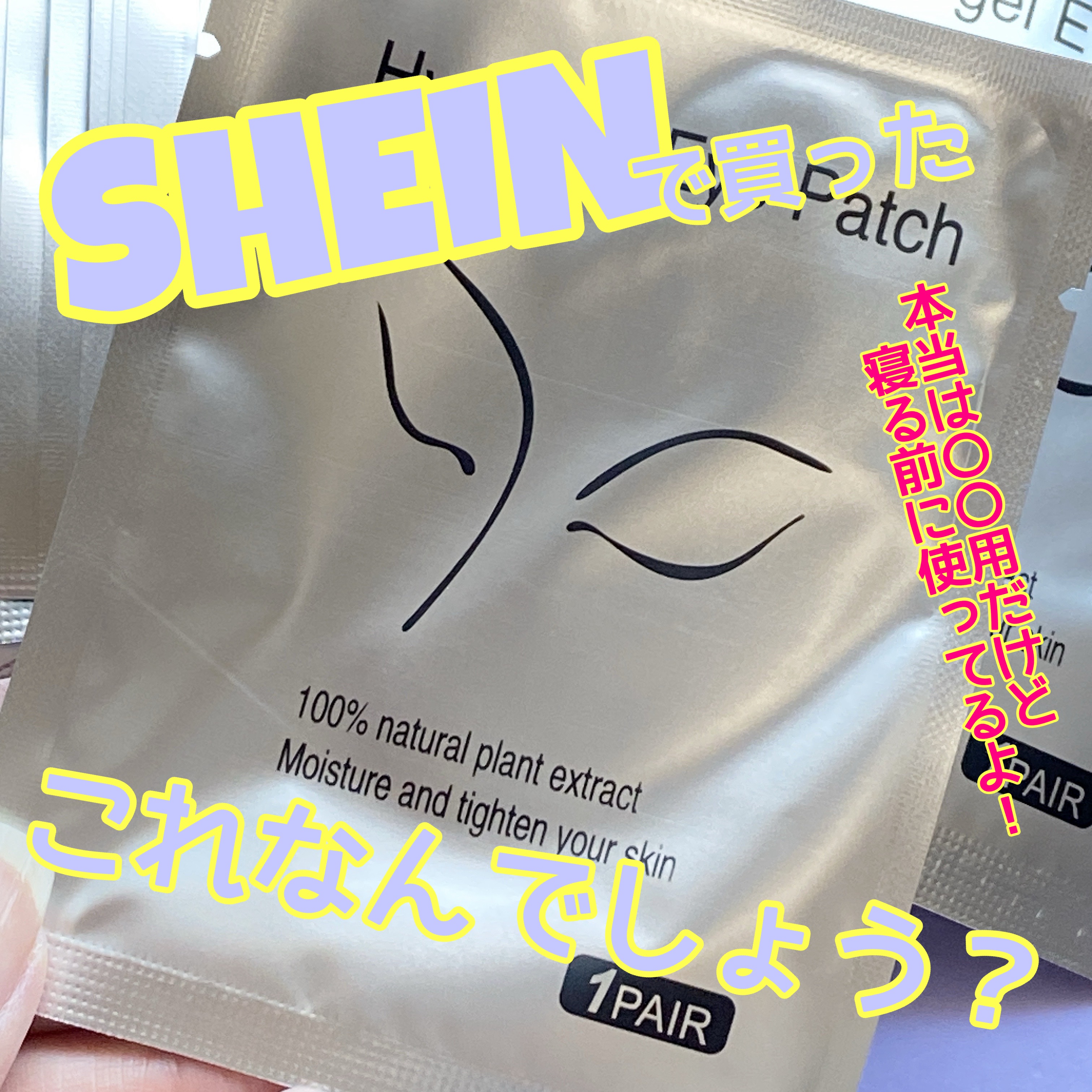 保湿ハイドロゲルアイパッチ/SHEIN/アイケア・アイクリームを使ったクチコミ（1枚目）