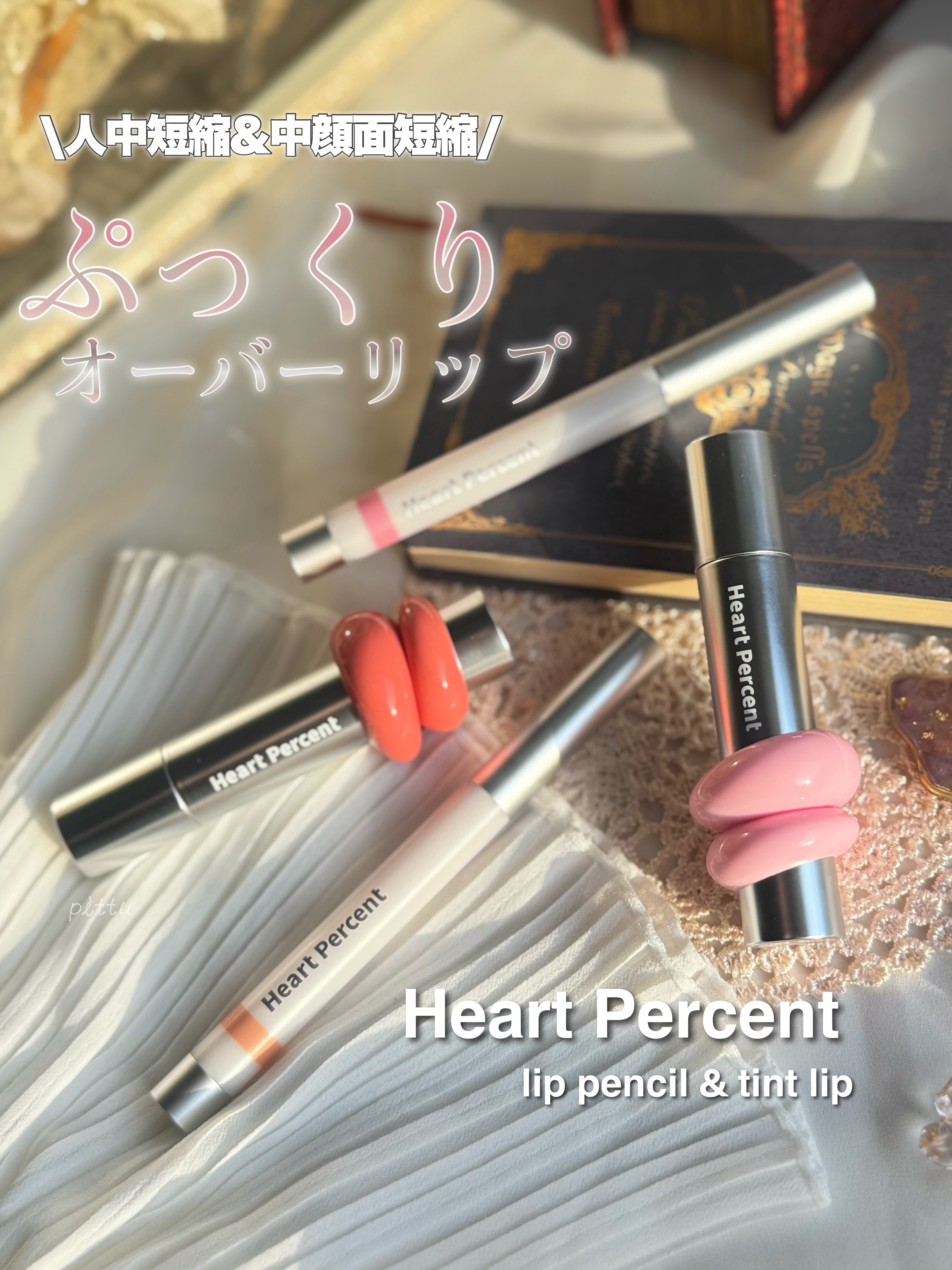 ドットオンムード ラインプルーフリップペンシル 04.コージーピンク/Heart Percent/リップライナーを使ったクチコミ（1枚目）