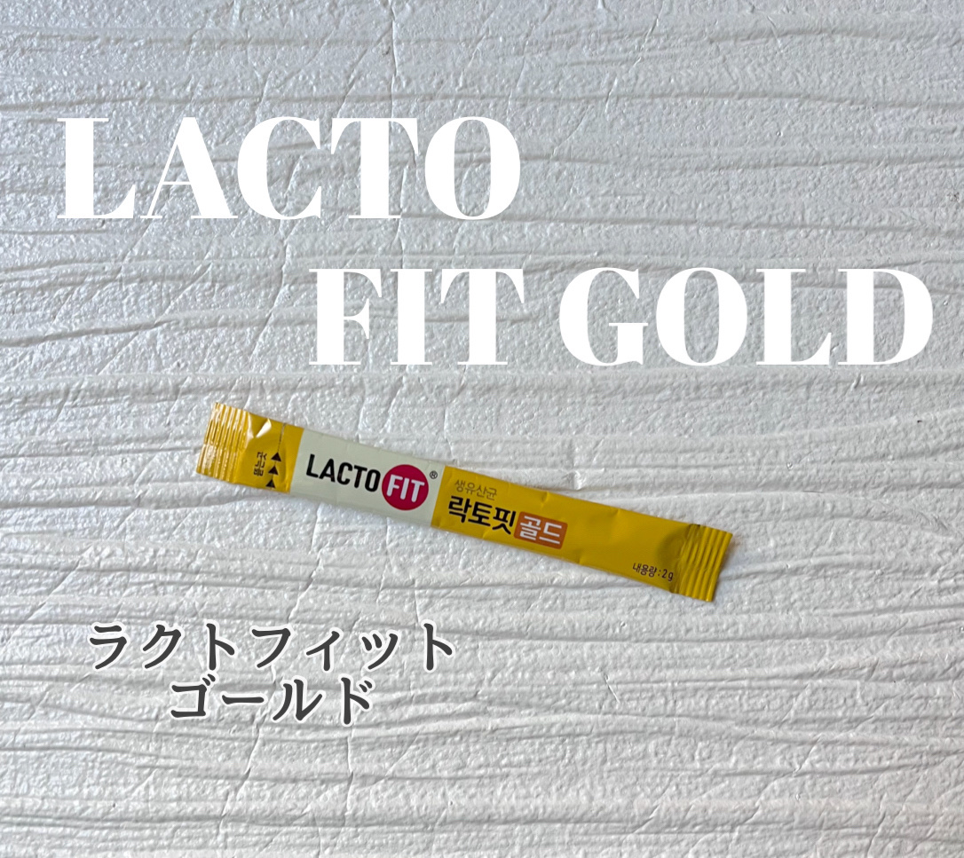 ラクトフィット ゴールド/ラクトフィット/健康サプリメントを使ったクチコミ（1枚目）
