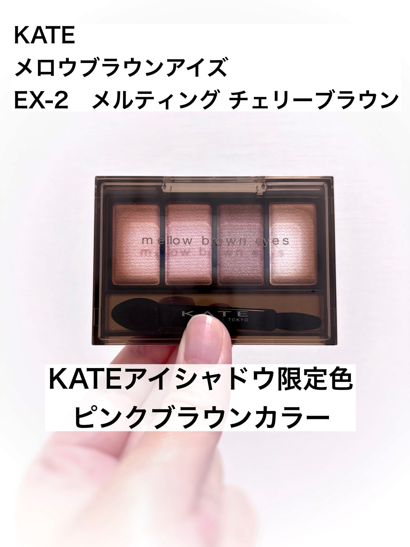 ケイト メロウブラウンアイズ/KATE/アイシャドウパレットを使ったクチコミ(1枚目)