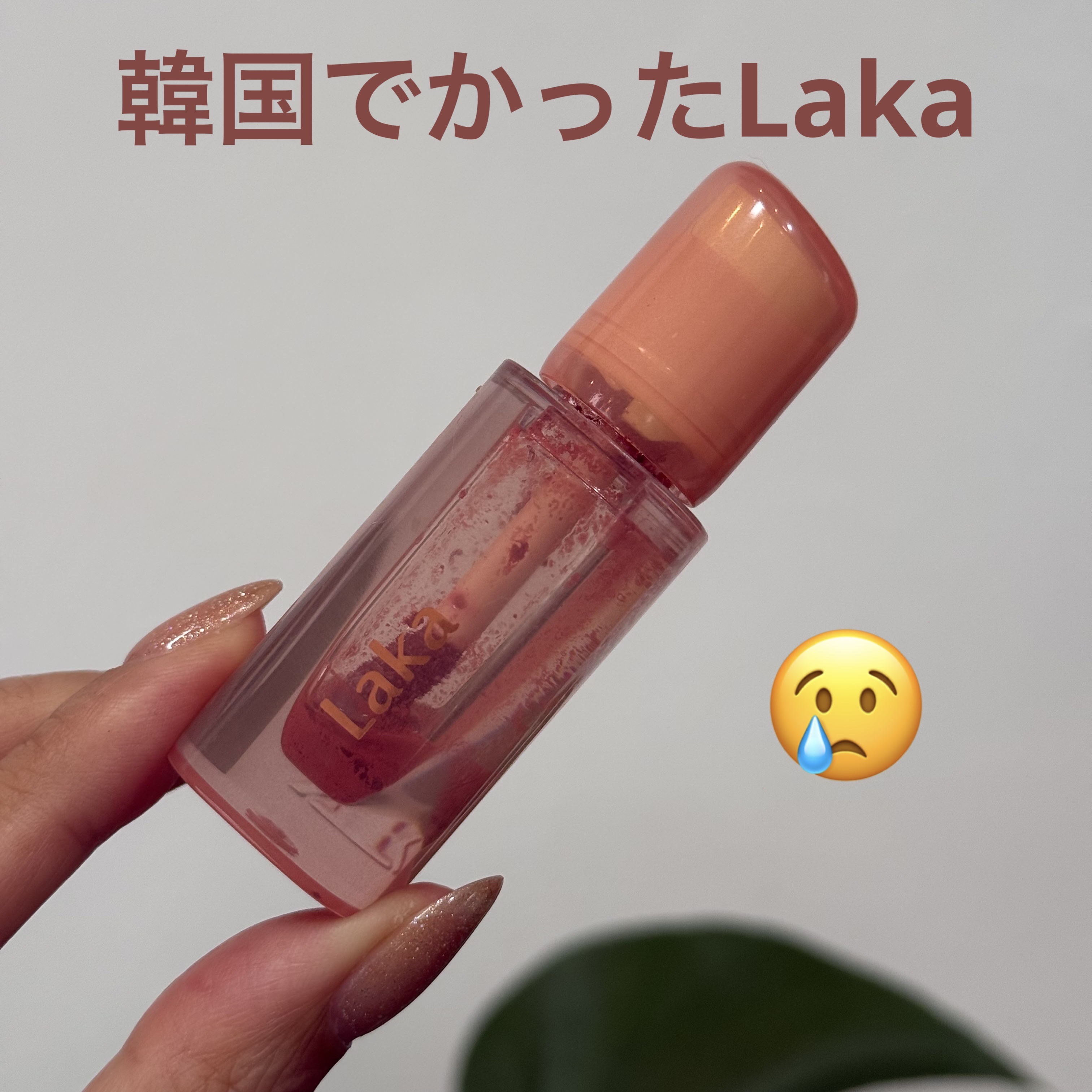 ジェリーイングヌードグロス/Laka/リップグロスを使ったクチコミ（1枚目）