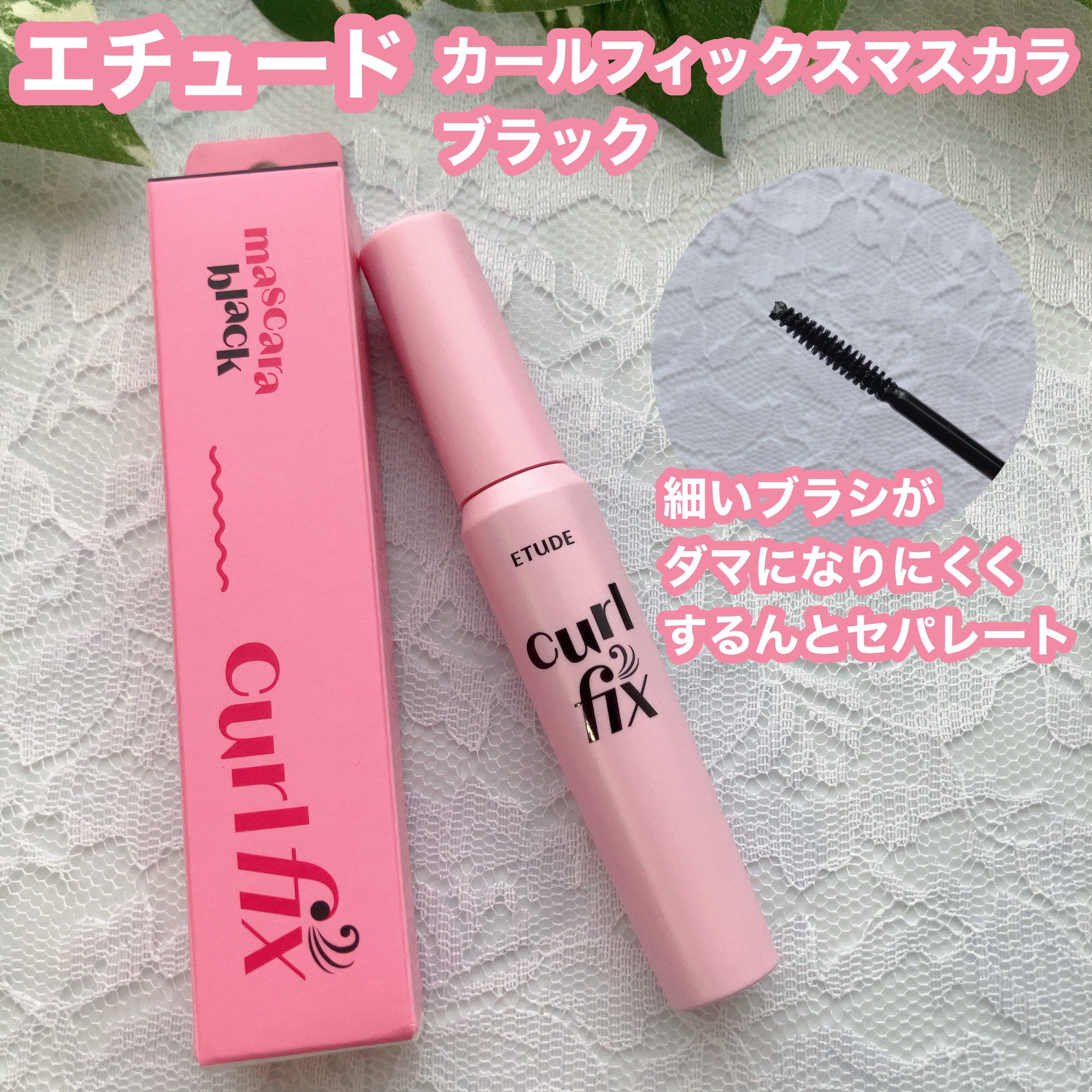 カールフィックスマスカラ/ETUDE/マスカラを使ったクチコミ（1枚目）