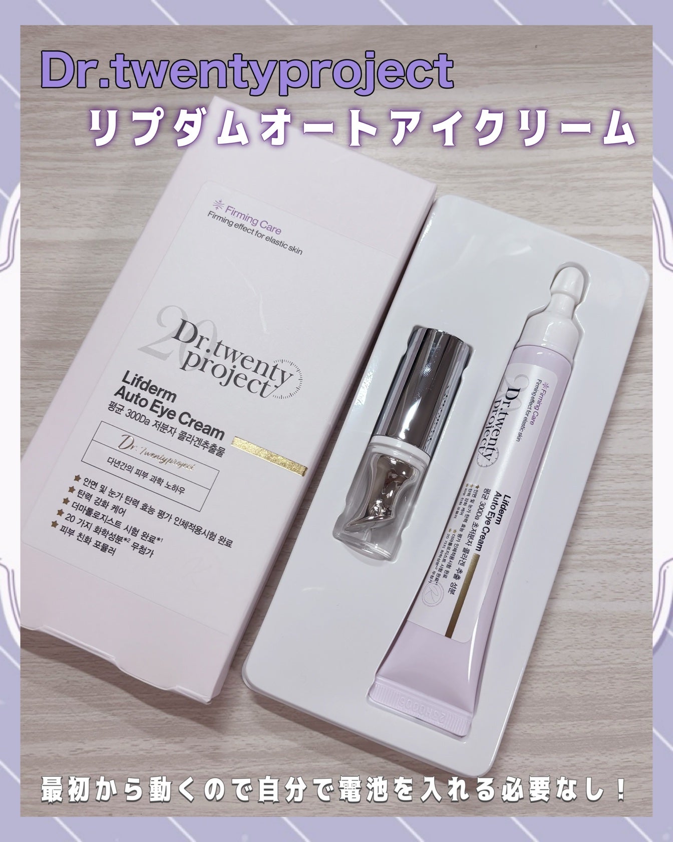 リプダム オートアイクリーム/Dr.Twenty Project/アイケア・アイクリームを使ったクチコミ(2枚目)